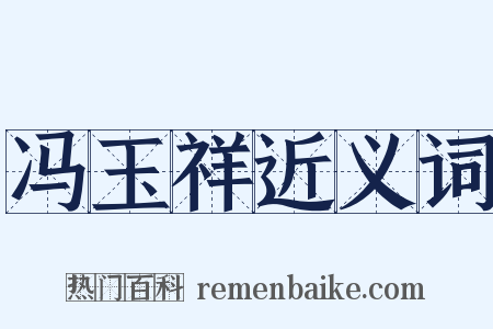 冯玉祥近义词是什么意思的图片
